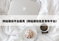 网站建设平台服务（网站建设信息发布平台）