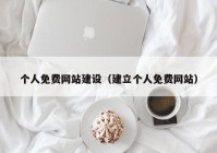 个人免费网站建设（建立个人免费网站）