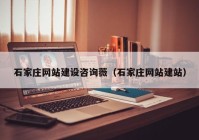 石家庄网站建设咨询薇（石家庄网站建站）