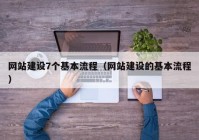 网站建设7个基本流程（网站建设的基本流程）