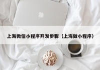 上海微信小程序开发步骤（上海做小程序）