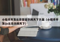 小程序开发北京首选华网天下方案（小程序开发ijs北京华网天下）
