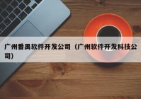 广州番禺软件开发公司（广州软件开发科技公司）