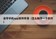 自学手机app软件开发（怎么制作一个软件）
