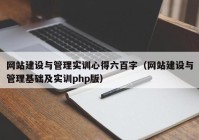 网站建设与管理实训心得六百字（网站建设与管理基础及实训php版）