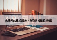 免费网站建设服务（免费网站建设模板）
