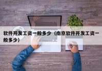 软件开发工资一般多少（南京软件开发工资一般多少）