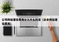 公司网站建设费用计入什么科目（企业网站建设费用）