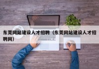 东莞网站建设人才招聘（东莞网站建设人才招聘网）